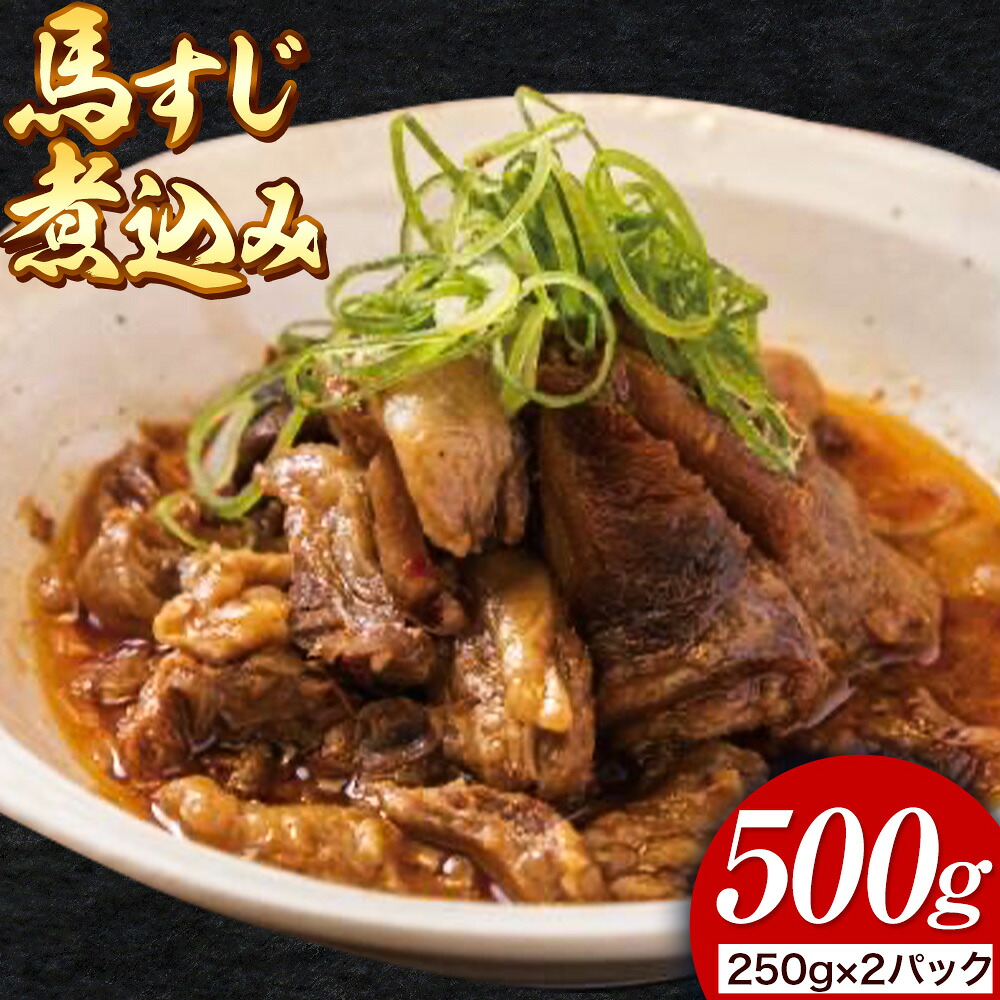 【ふるさと納税】馬肉 本格馬すじ煮込み 馬すじ 煮込み 外輪 【配送不可地域あり】(離島)《60日以内に出荷予定(土日祝除く)》 熊本 冷凍 馬刺 馬肉 絶品 おつまみ 贈答用 ギフト お中元 お歳暮 産山村 送料無料|熊本県産山村