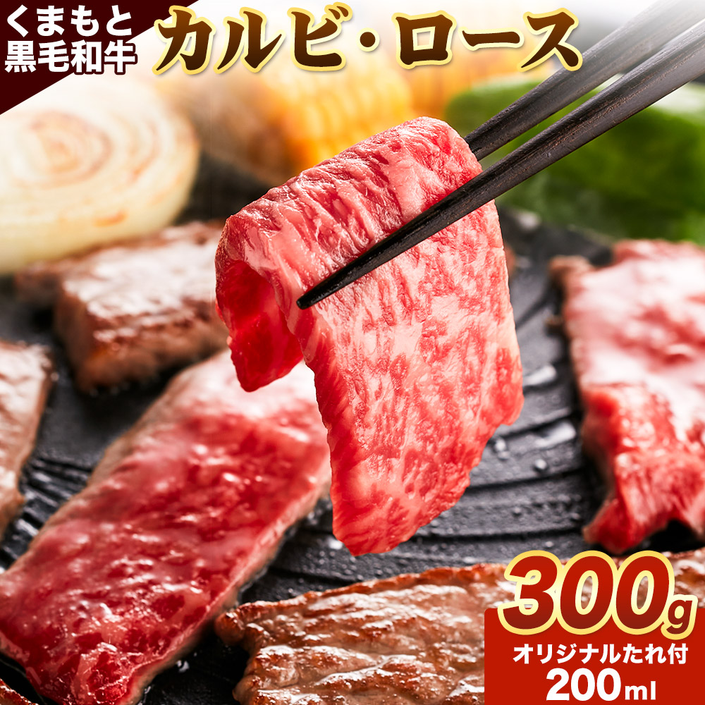 【ふるさと納税】牛肉 くまもと黒毛和牛 カルビ ロース 焼肉 食べ比べセット 300g 150g × 2《30日以内に出荷予定（土日祝除く）》 熊本県 阿蘇郡 産山村 くまもと黒毛和牛 黒毛和牛 冷凍 焼肉 カルビ ロース たれ付き 送料無料 富士商株式会社