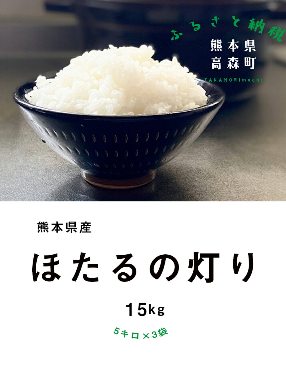 ほたるの灯り 白米 15kg 計10kg以上 ほたるのひかり お米 熊本県産 送料無料 くまもと 5kg 3袋 米 国産 精米 令和3年産 ほたるの灯り 白米 15kg 計10kg以上 ほたるのひかり お米 熊本県産 送料無料 くまもと 5kg 3袋 米 国産 精米 令和3年産