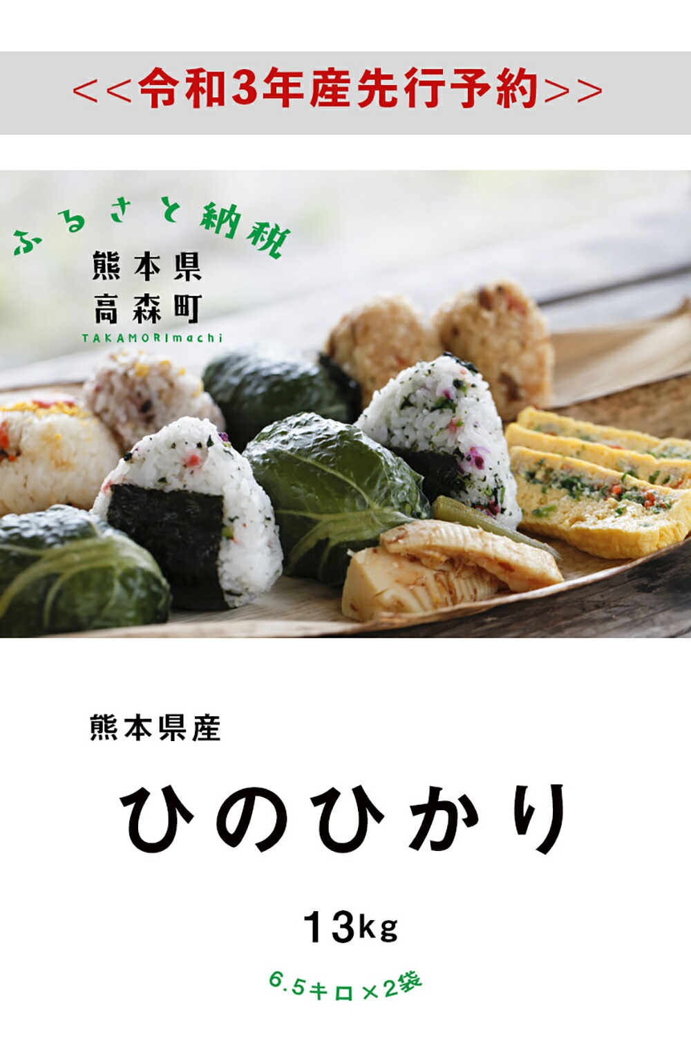 ふるさと納税 予約 新米 令和3年産 熊本県産 ヒノヒカリ 13kg 6 5kg 2袋 米 お米 白米 精米 ひのひかり ご飯 国産 九州産 阿蘇 高森町 送料無料 Butlerchimneys Com