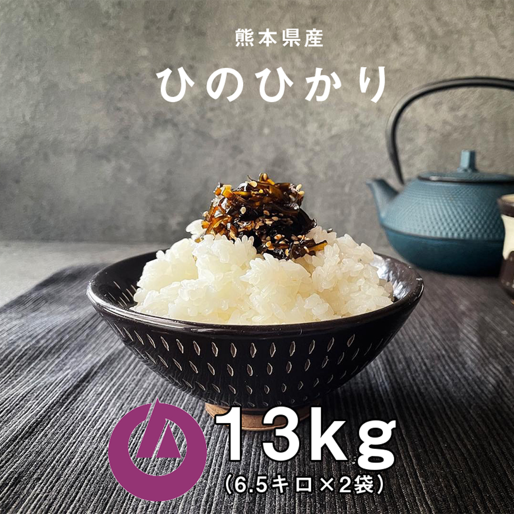 楽天市場】【ふるさと納税】 【令和4年産】 熊本県産 ヒノヒカリ 13kg ...