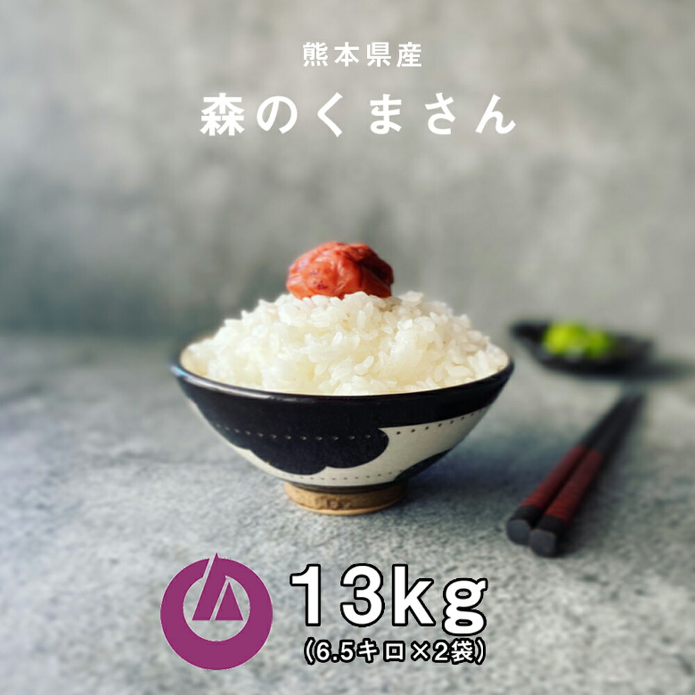 【ふるさと納税】＜先行予約＞【令和7年産】森のくまさん 13kg (6.5kg×2袋) 米 お米 白米 精米 ご飯 国産 九州産 阿蘇 高森町 送料無料【2025年10月上旬発送開始】