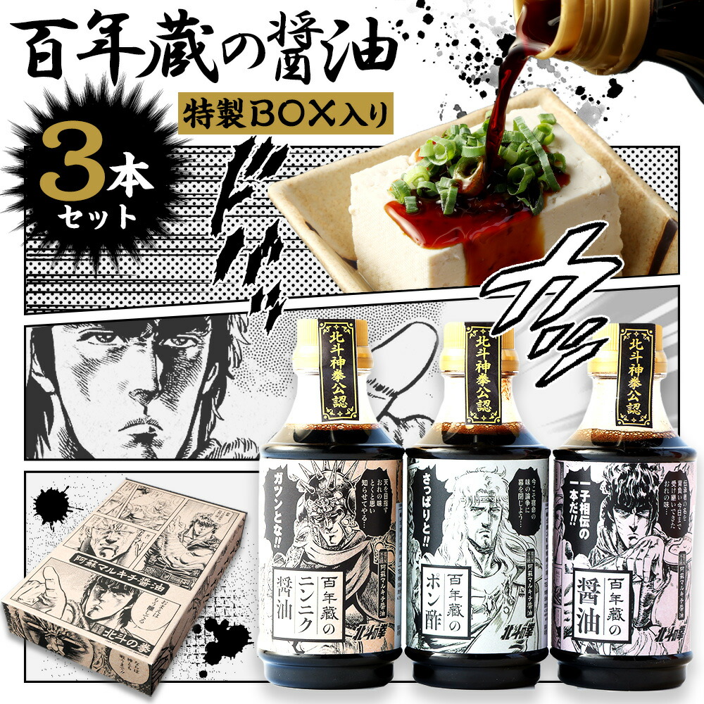【ふるさと納税】【北斗の拳】北斗神拳×阿蘇マルキチ醤油セット 各310ml×各1本 特製BOX入 詰合せ 詰め合わせ 醤油 ニンニク醤油 ポン酢 ケンシロウ ラオウ トキ オリジナル コラボ 白川水源 銘水 漫画 調味料 しょうゆ 酢 ご当地 国産 熊本県 阿蘇 高森町 送料無料画像