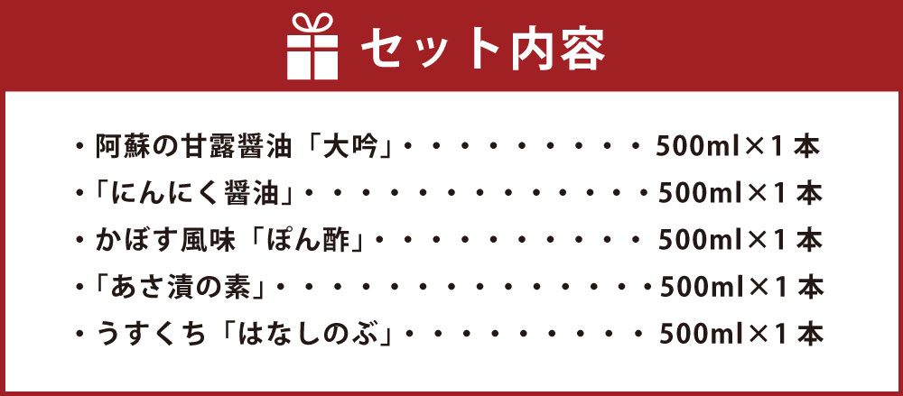 安いそれに目立つ 美味萬彩 5本セット 調味料 詰め合わせ 阿蘇の甘露醤油 大吟 500ml 1本 にんにく醤油 500ml 1本 かぼす風味 ぽん酢 500ml 1本 あさ漬の素 500ml 1本 うすくち はなしのぶ 500ml 1本 醤油 ポン酢 薄口 国産 熊本県高