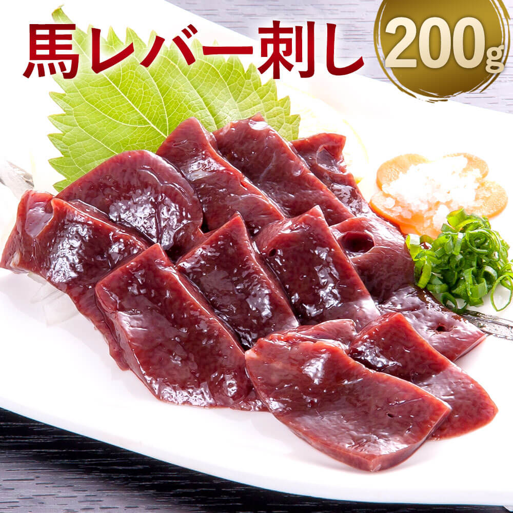 馬レバー刺し 200g 馬刺 小袋醤油 小袋生姜付き 冷凍 馬肉 送料無料 レバー ブロック 馬刺し レバ刺し 馬