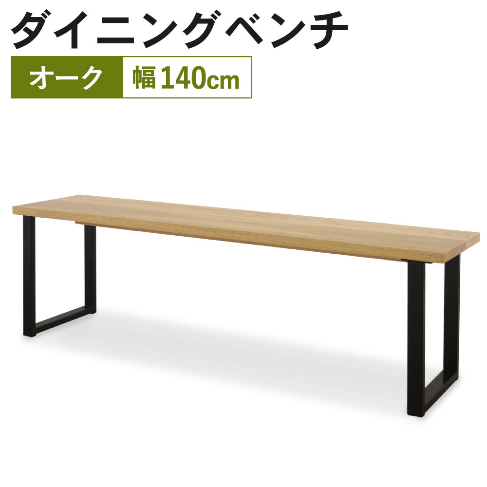 超安い シンプル ベンチ ウォールナット 幅140cm カスロ ふるさと納税 ダイニングベンチ おしゃれ 送料無料 家具 イス チェア