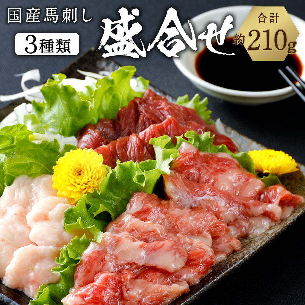 【ふるさと納税】国産馬刺し 盛合せ 3種 合計約210g 上ロース80g 中トロ80g タテガミ50g 国産 九州産 熊本産 馬刺し セット 詰め合わせ 刺し身 おつまみ 馬肉 冷凍 送料無料
