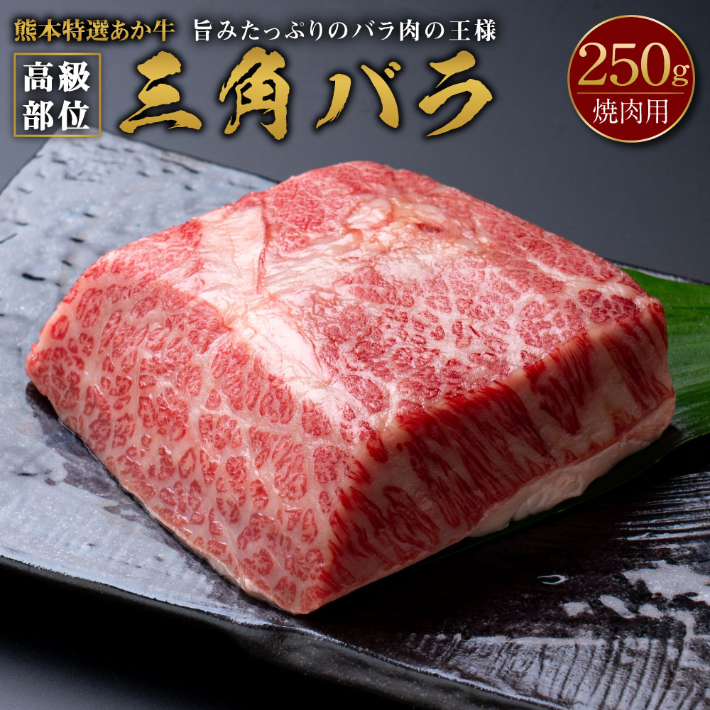 ポイント10倍】 熊本特選あか牛 高級部位 三角バラ焼肉 250g 国産 熊本県産 和牛 牛肉 肉 お肉 バラ肉 あか牛 赤牛 焼肉 BBQ 冷凍  送料無料 fucoa.cl