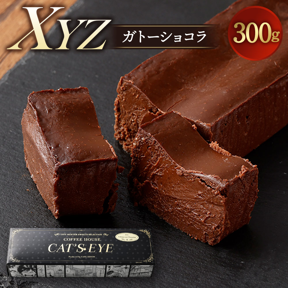 ふるさと納税 Xyz ガトーショコラ 300g 1本 チョコレート ケーキ チョコ チョコケーキ ショコラ シティーハンター Coffee House Cat S Eye スイーツ 洋菓子 冷凍 送料無料 Highsoftsistemas Com Br