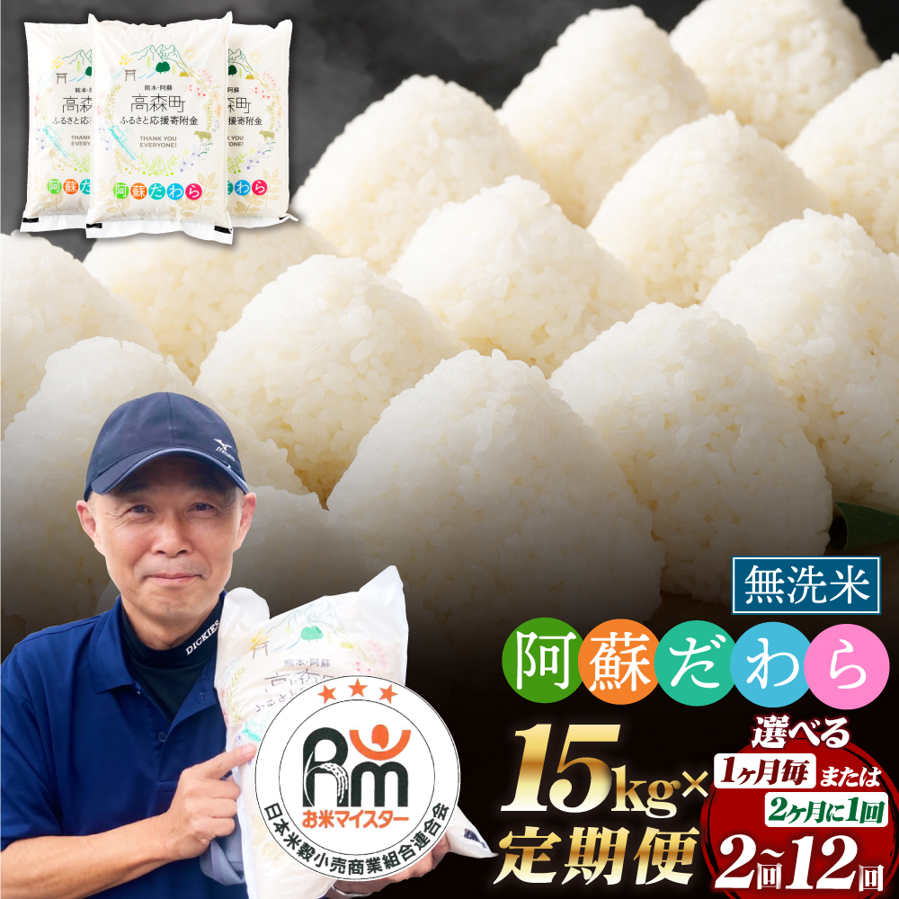 【ふるさと納税】【選べる 定期便】【無洗米】阿蘇だわら 1回あたり 15kg (5kg×3袋)  計30kg～180kg 熊本県 高森町 オリジナル米 選べる配送間隔 配送回数 毎月/隔月 2回～12回 お米 こめ 白米 ご飯 精米 米俵 送料無料