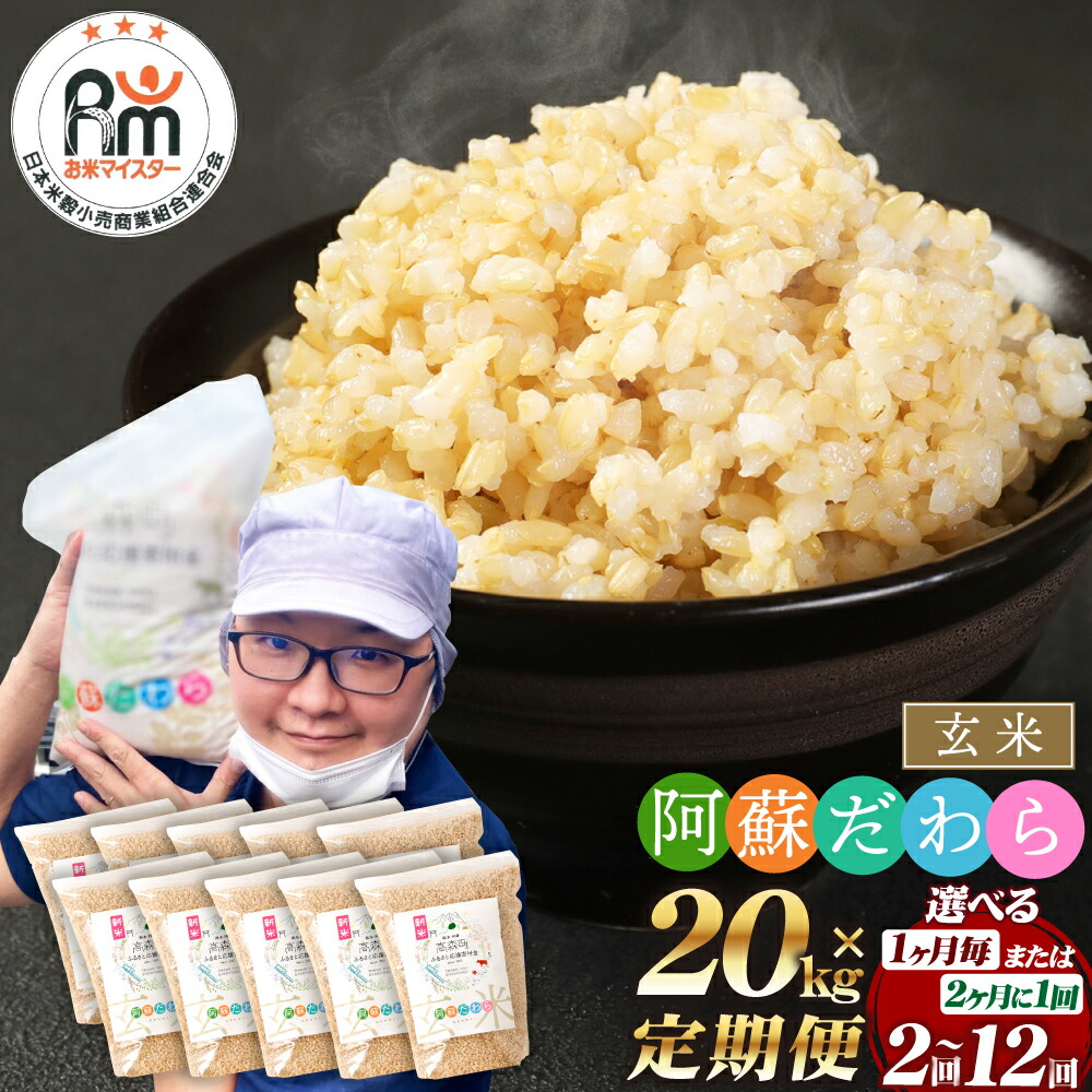 【ふるさと納税】【選べる 定期便】阿蘇だわら 玄米 1回あたり 合計20kg（2kg×10袋）計40kg～240kg 選べる配送間隔 配送回数 毎月/隔月 2回～12回 熊本県 高森町 オリジナル米 国産 送料無料