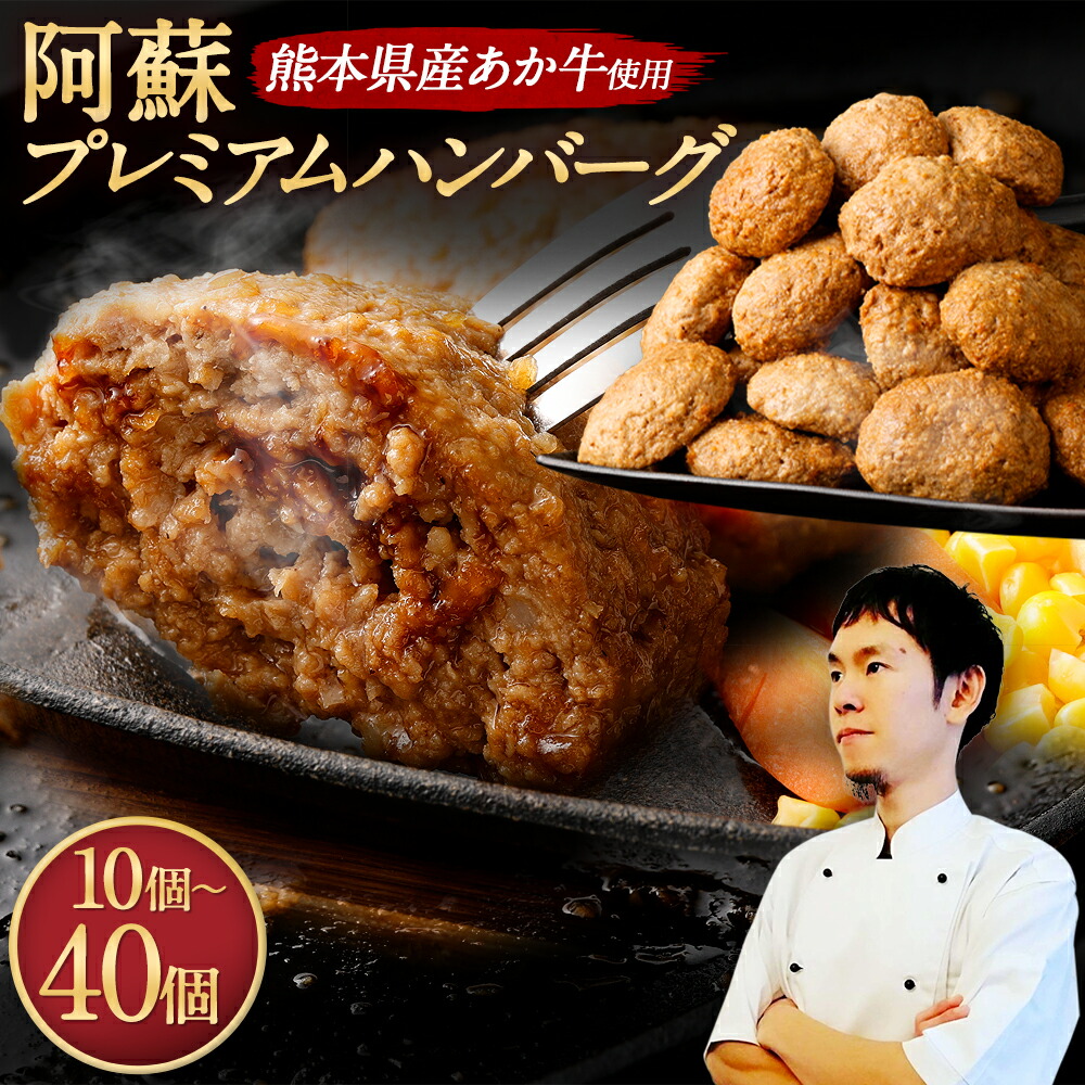 【ふるさと納税】阿蘇プレミアムハンバーグ ＜選べる容量＞合計10個/20個/30個/40個 1個あたり 150g 合計1.5kg～6kg あか牛 ハンバーグ 熊本和牛 赤牛ハンバーグ ふるさと納税 冷凍おかずセット ハンバーグセット 電子レンジ 温めるだけ 湯煎 牛肉 赤牛熊本 熊本県 国産