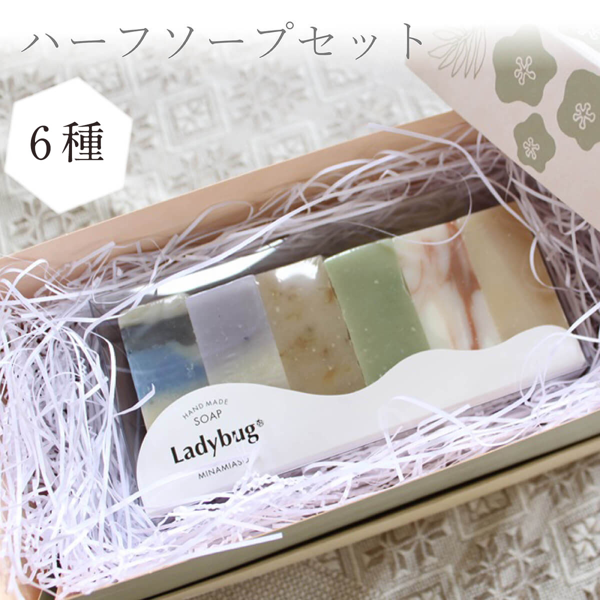 【ふるさと納税】ハーフソープセット 6種類 れいざん 50g&times;1個 あわゆき 50g&times;1個 はちみつカレンデュラ 50g&times;1個 グリーンティ 50g&times;1個 バースデー 50g&times;1個 椿 50g&times;1個 泡立てネット 1個 詰め合わせ 石けん 石鹸 スキンケア 熊本県産 送料無料｜熊本県高森町 10,080円