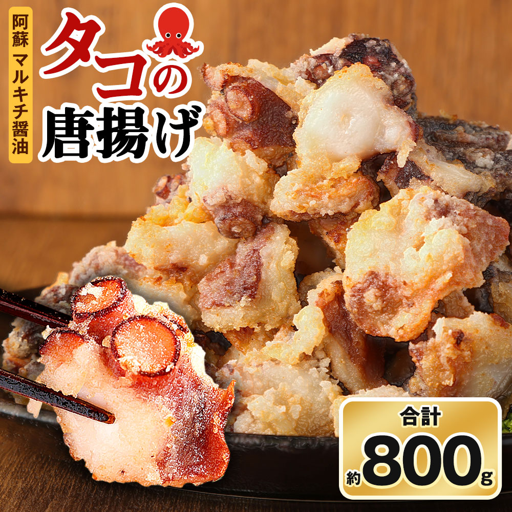 タコの唐揚げ 合計約800g 約400g×2パック たこ 唐揚げ からあげ