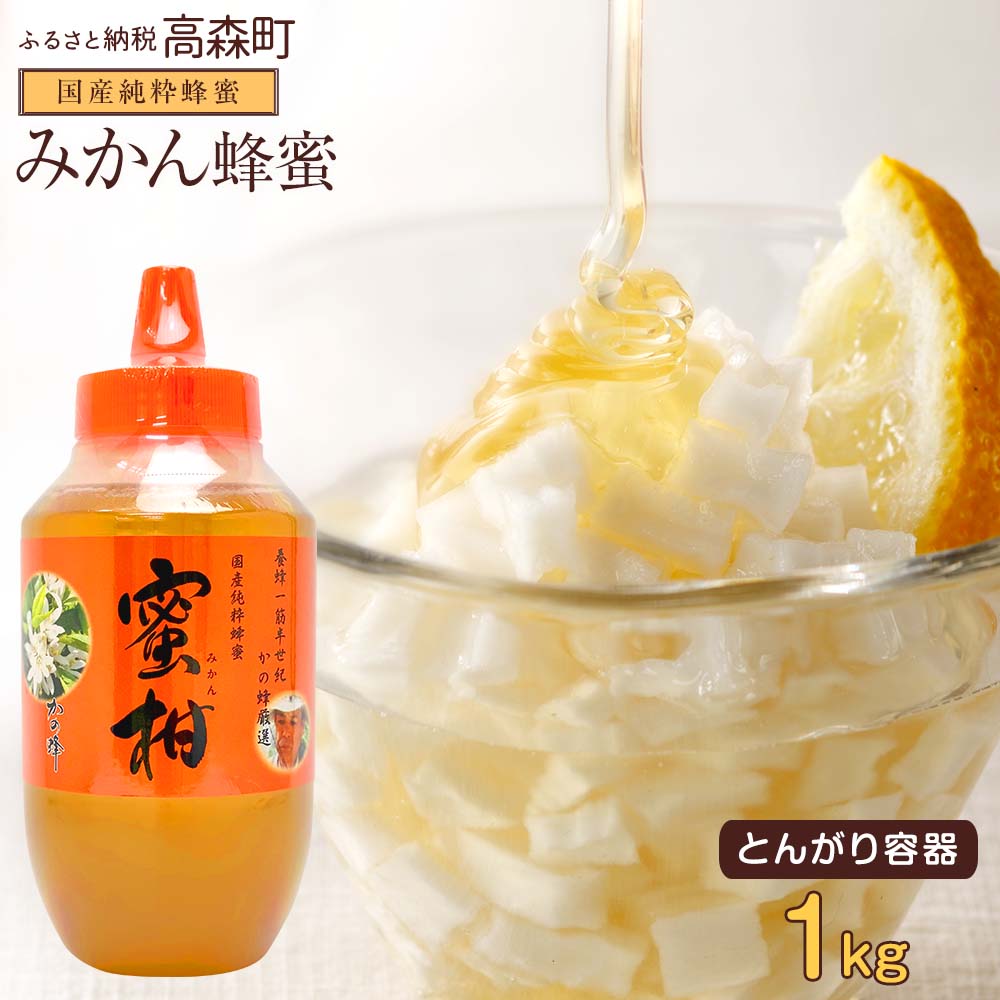 【ふるさと納税】はちみつ 専門店【かの蜂】国産 みかん蜂蜜 1000g(1kg)完熟の 純粋 蜂蜜(とんがり容器)非加熱 ミカン蜂蜜 ミカン 純粋蜂蜜 ハチミツ ハニー ボトル 熊本県 高森町 送料無料