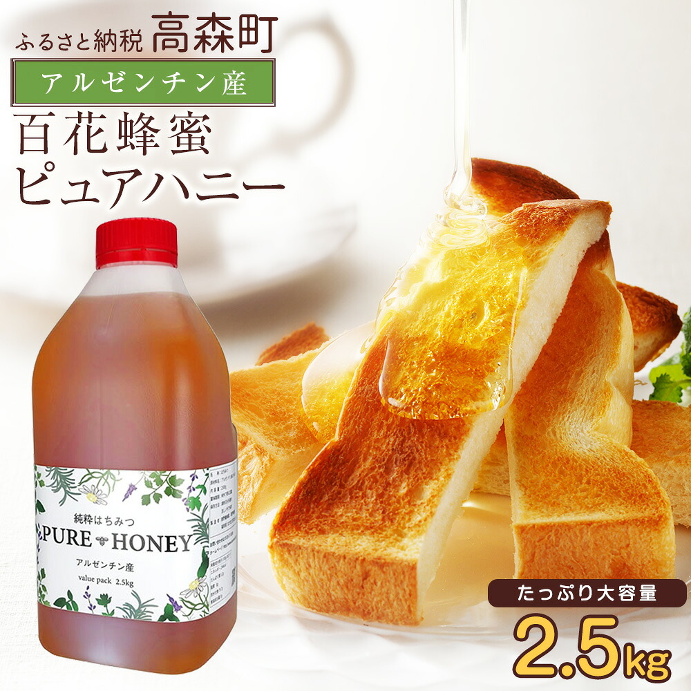 【ふるさと納税】はちみつ 専門店【かの蜂】アルゼンチン産 純粋はちみつ PURE HONEY 2.5kg 15000円 1万5000円 完熟の 純粋 蜂蜜 百花はちみつ 百花蜂蜜 純粋蜂蜜 ハチミツ ハニー ボトル 熊本県 高森町 送料無料