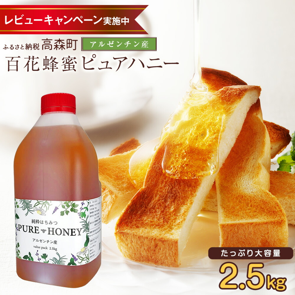 【ふるさと納税】【毎月先着100名様にレビューで蜂蜜プレゼント】はちみつ 専門店【かの蜂】アルゼンチン産 純粋はちみつ PURE HONEY 2.5kg 完熟の 純粋 蜂蜜 百花はちみつ 百花蜂蜜 百花蜜 純粋蜂蜜 ハチミツ ハニー ボトル 熊本県 高森町 送料無料