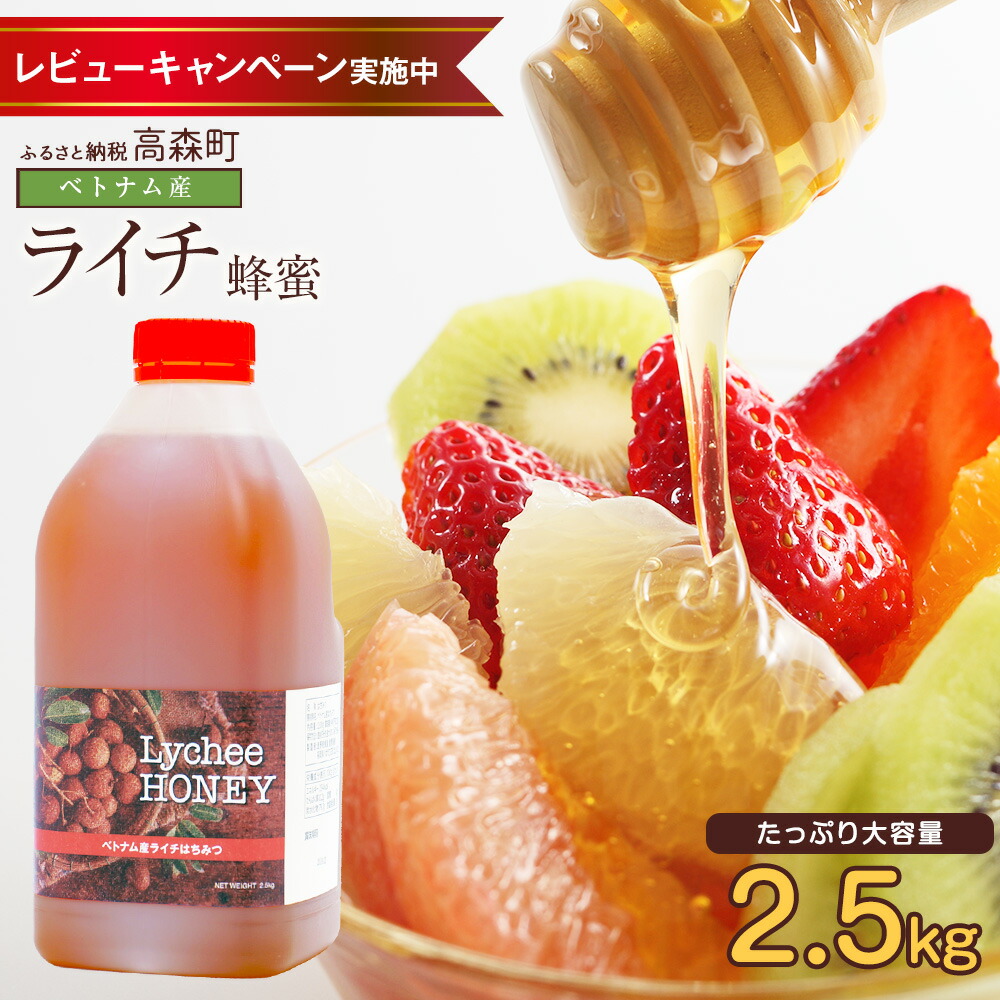 【ふるさと納税】【毎月先着100名様にレビューで蜂蜜プレゼント】はちみつ 専門店【かの蜂】ベトナム産 ライチ蜂蜜 2.5kg 純粋蜂蜜 ハチミツ ハニー 純粋 蜂蜜 ライチ フルーティ ヨーグルト フルーツ 紅茶 ボトル 熊本県 高森町 送料無料