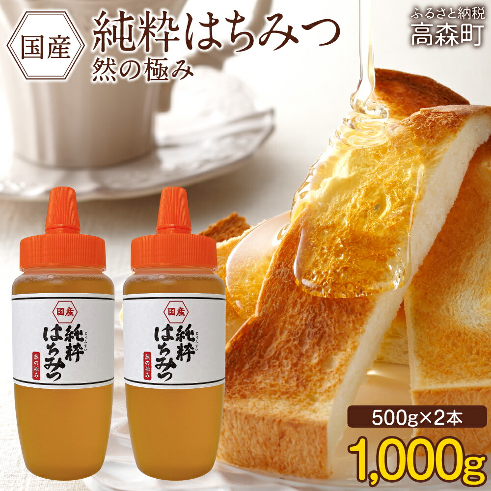【ふるさと納税】国産 純粋はちみつ 然の極み 合計1kg 500g×2本 セット 非加熱 とんがり容器 ポリ容器 国産 完熟蜂蜜 百花 蜂蜜 ハニー 選べる 発送月 熊本県 高森町 送料無料