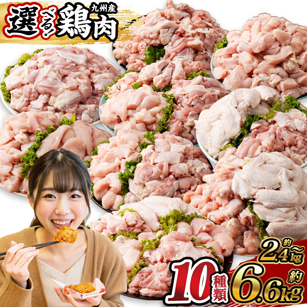 ＜選べる種類＞九州産若鶏 もも肉 ムネ肉 手羽元 手羽先 ささみ 計約約2.4kg～約6.6kg