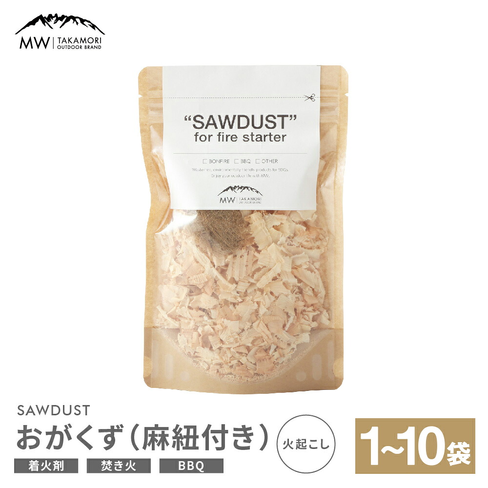 【ふるさと納税】【MW-TAKAMORI OUTDOOR BRAND-】SAWDUST（おがくず）1袋～10袋 麻紐付き 選べる 容量 着火剤 木屑 カンナくず 火おこし 着火用 火種用 キャンプ用品 焚き火 BBQ アウトドア 無添加 無着色 無香料 天然100％ 熊本 高森町 送料無料