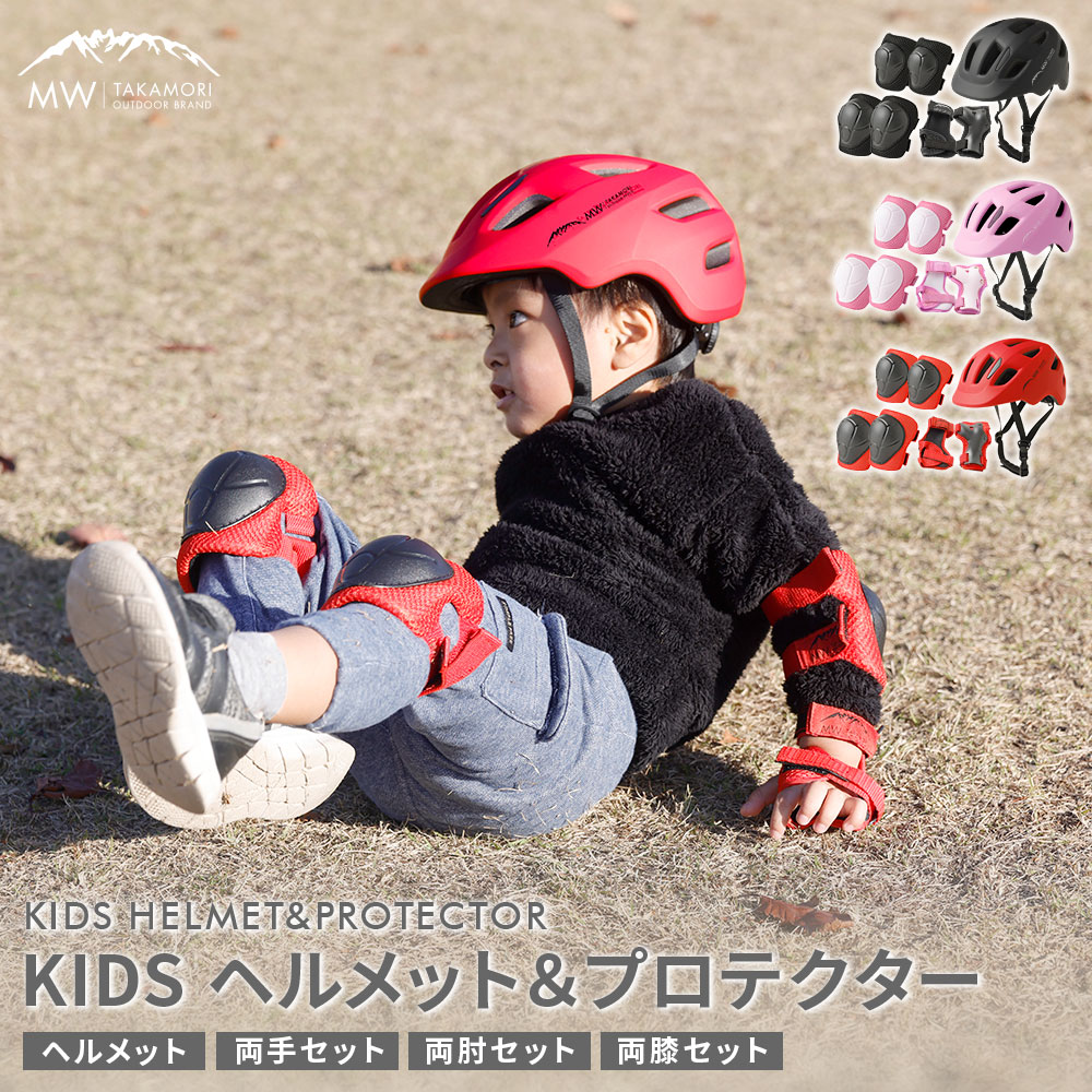 【ふるさと納税】【MW-TAKAMORI OUTDOOR BRAND-】KIDS ヘルメット＆プロテクター セット フリーサイズ 【ブラック／レッド／ピンク】 子供用 男女兼用 3歳～10歳 手首用 ひじ用 ひざ用 軽量 自転車 両手 キッズ サポーター キャンプ用品 熊本県 高森町 送料無料｜熊本県高森町