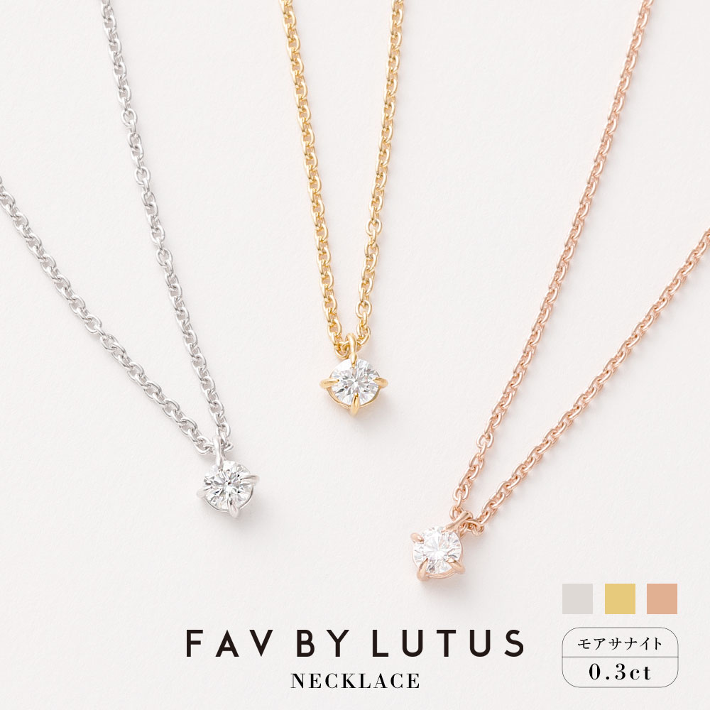 【ふるさと納税】【FAV BY LUTUS(フェイブバイルトゥス)】モアサナイト 0.3カラット ネックレス【プラチナ(ロジウム)K18 イエローゴールド ピンクゴールド/0.3ct】【ラッピング対応・保証書付き】シルバー925 一粒 熊本 高森町 送料無料