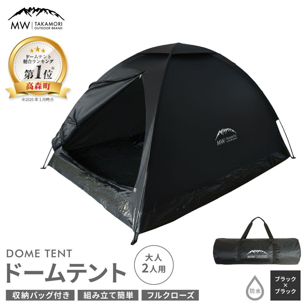 【ふるさと納税】【MW-TAKAMORI OUTDOOR BRAND-】ドームテント 成年者2人用 選べる 色つや 薄墨色×黒いこと または 黒いこと×黒いこと【2色詳しく述べる】雨合羽 フルクローズ 身寄り 難民キャンプ装置 アウトドア 精神的な統合飾り気の無い 納める御徒面子付き添い人 掛け目2kg 貨物輸送無料