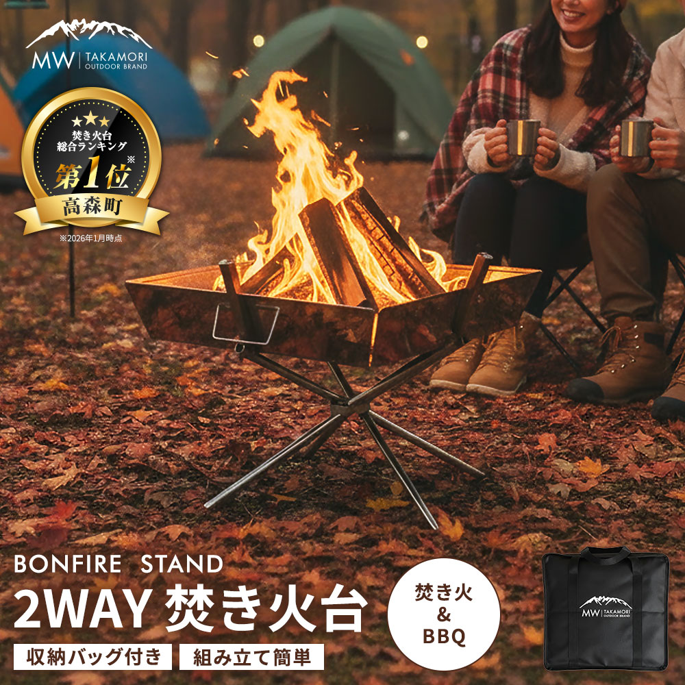 【ふるさと納税】【MW-TAKAMORI OUTDOOR BRAND-】2WAY 焚き火台 BBQグリル コンロ 調理 キャンプ用品 アウトドア ステンレス製 組み立て簡単 収納バッグ付き 送料無料|熊本県高森町