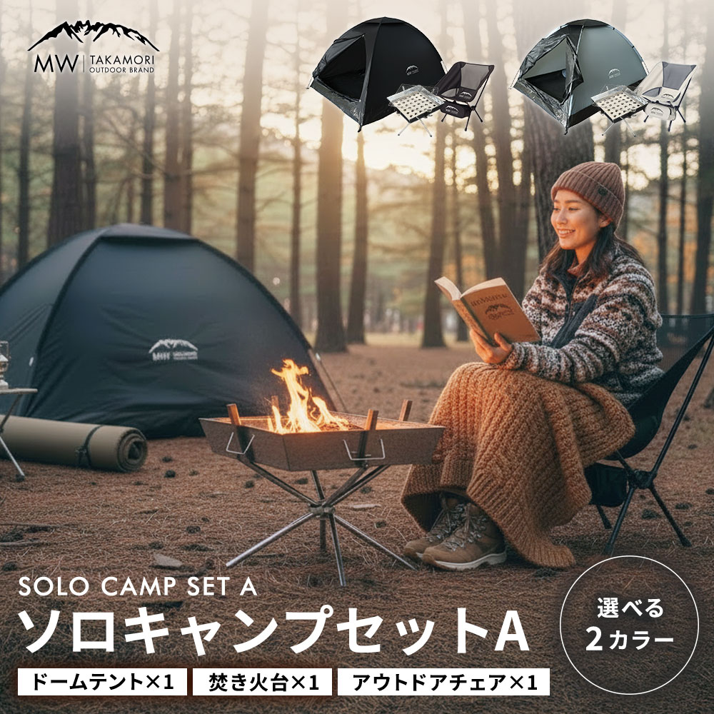 【ふるさと納税】1人で楽しむキャンプセット【MW】 3点セット(テント 焚き火台 アウトドアチェア) <選べるカラー> BLK / GRY 1人用 ドーム型 簡易テント 焚火台 BBQグリル 折りたたみ 椅子 チェア コンパクト キャンプ用品 レジャー 初心者 入門セット 送料無料|熊本県高森町