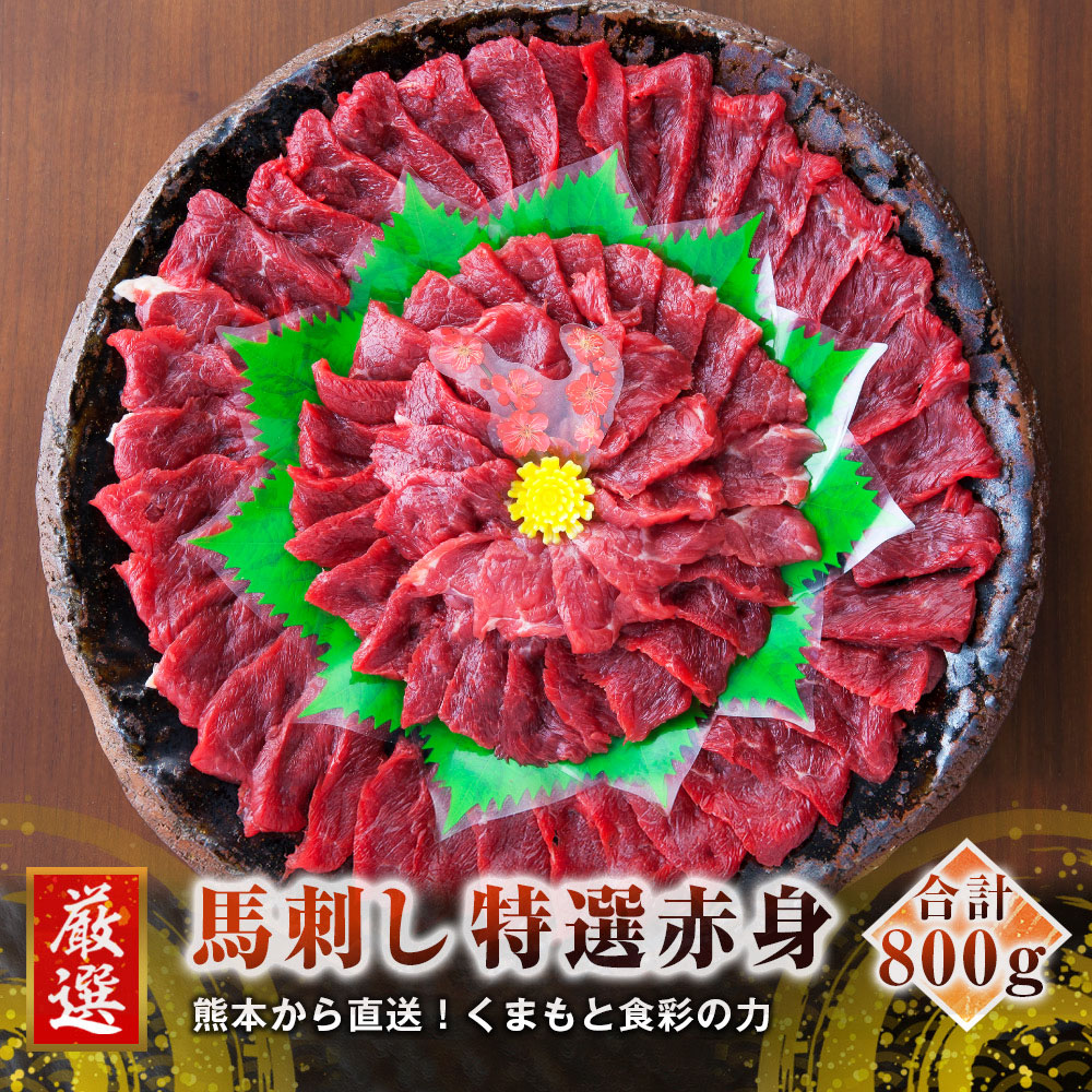 【ふるさと納税】熊本 馬刺し  特選 赤身 800g 50g×16個 国内肥育  たれ・生姜付き 小分け 真空パック 刺し身 おつまみ 馬肉 冷凍 送料無料