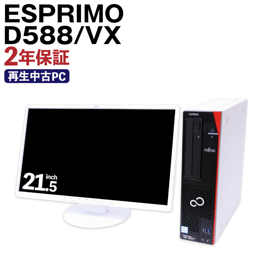 【ふるさと納税】生まれ変わり品 マイコン・管する 付き添い人 FUJITSU ESPRIMO D588/VX Windows11 K008973 記憶装置 8GB 記憶装置 SSD256GB 事務机とっ始め 生まれ変わりパソコン 当て嵌める済パソコン リユース 中古パソコン 2年引きうける付き添い人 中古 万覚え帳マイコン 熊本県 高森町