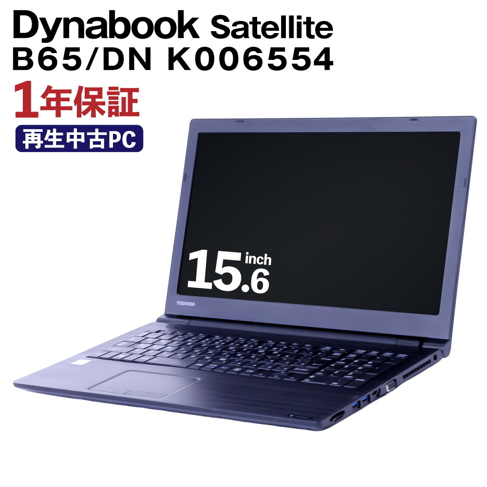 【ふるさと納税】生まれ変わり品万覚え帳マイコン Dynabook Satellite B65/DN K006554 1台 約2.4kg TOSHIBA Windows11Home Corei5 記憶装置8GB 15.6in 万覚え帳パソコン マイコン 中古パソコン 熊本県 高森町 貨物輸送無料