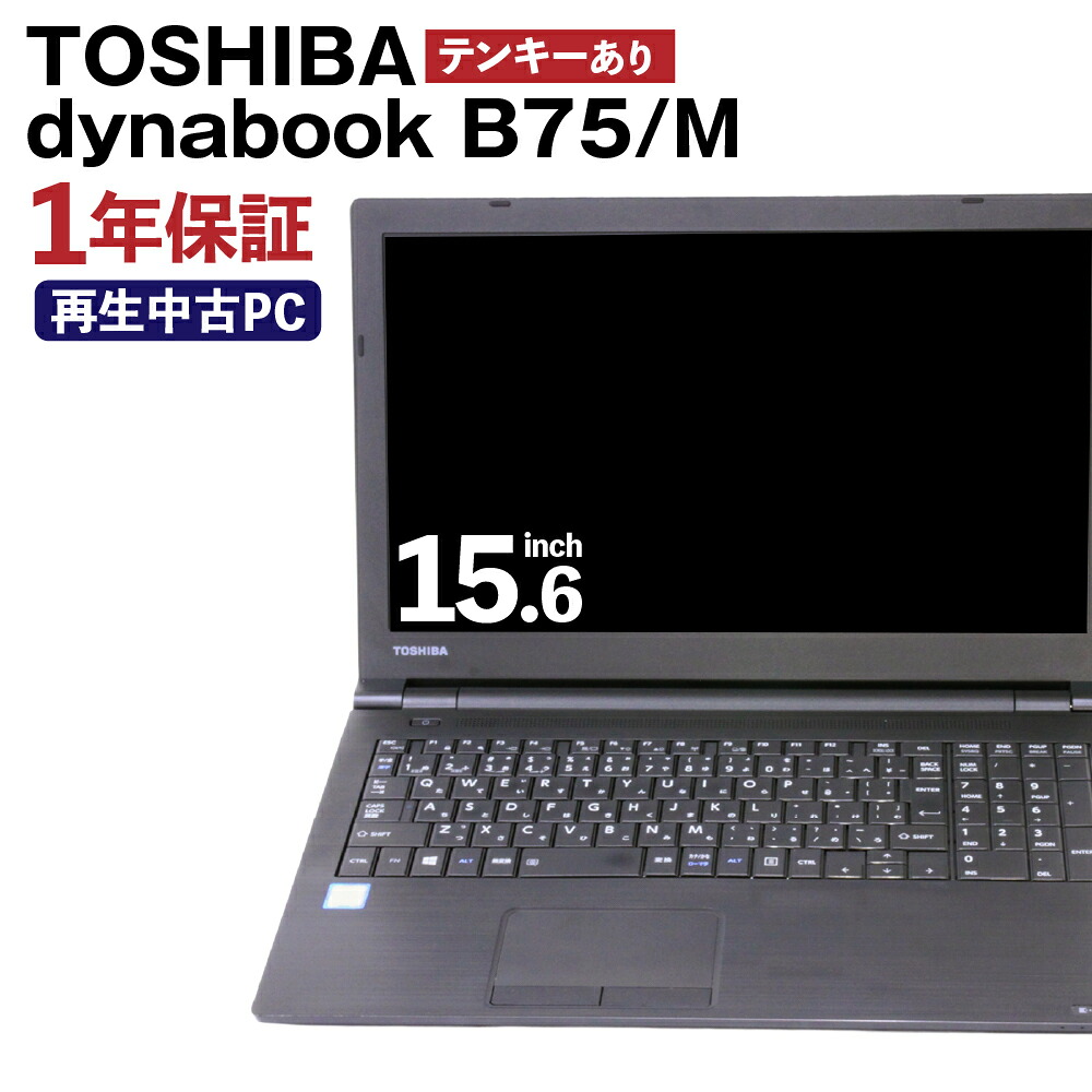 【ふるさと納税】生まれ変わり品 万覚え帳マイコン dynabook_B75/M テンキー有り K006599 1台 約2.4kg Windows11Home 記憶装置8GB 256GB 15.6/FHD Corei7-8650U THOSHIBA パソコン 商行為 熊本県 高森町 貨物輸送無料