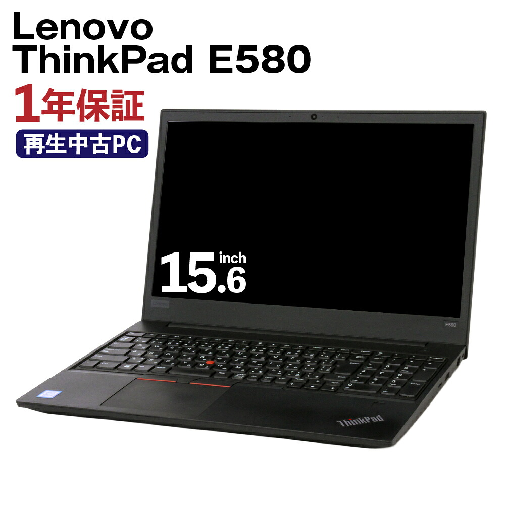 【ふるさと納税】生まれ変わり品 万覚え帳マイコン ThinkPad_E580 K006785 1台 約2.1kg Windows11Home 記憶装置8GB 256GB 15.6/FHD Corei5-8250U 写真機内蔵 Lenovo パソコン 熊本県 高森町 貨物輸送無料