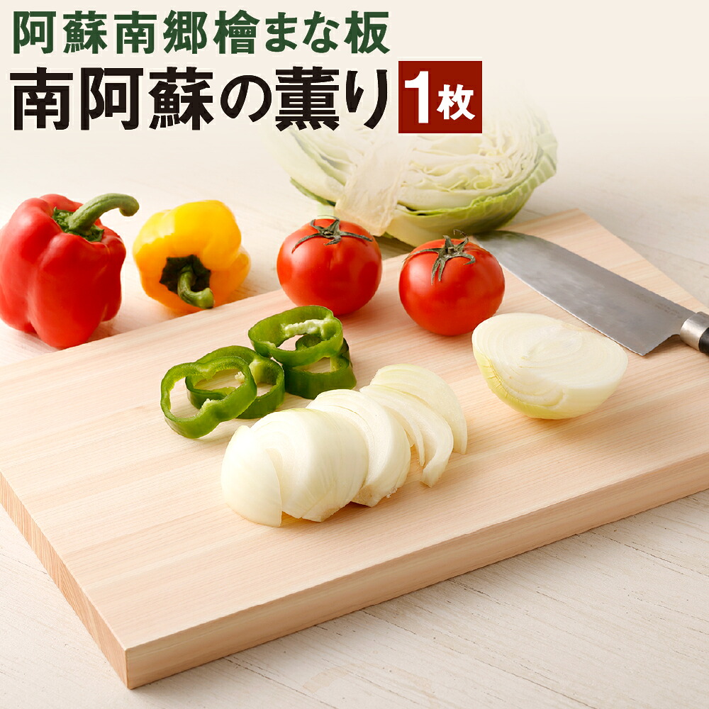 【ふるさと納税】阿蘇南郷檜まな板『南阿蘇の芳ばしさ』まな板 国産 九州産 熊本県産 阿蘇高森町産 木 ひのき ヒノキ 檜 切り立てるゲーム盤 膳立て装置 膳立て物の具 勝手もと 勝手もと装置 貨物輸送無料