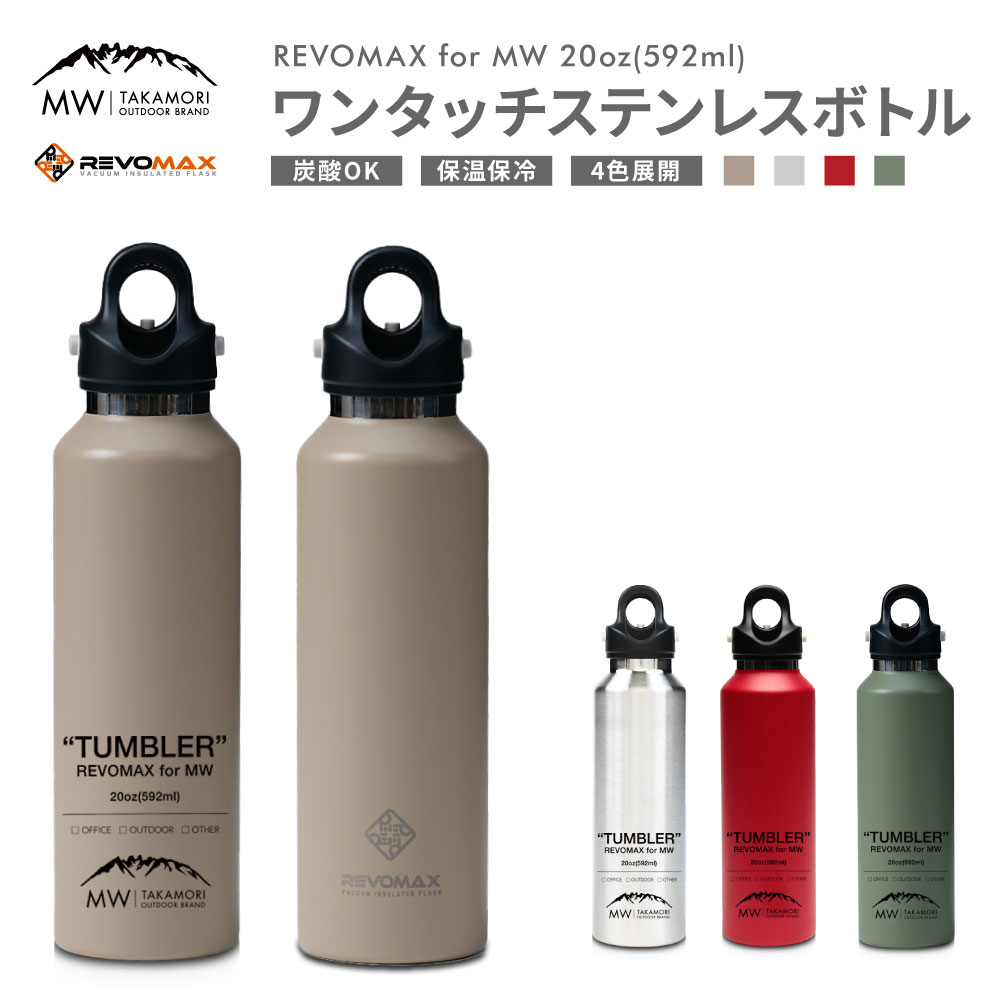 【ふるさと納税】【MW-TAKAMORI OUTDOOR BRAND-】×【REVOMAX】レボマックス 20薬局衡オンス（592ml）  ロゴタイプ黒いこと ワンタッチ ステンレス鋼 壜 吸い筒 タンプラー マグボトル 保温 保冷 難民キャンプ アウトドア 【しろがね色・赤・ベージュ・緑（全4色詳しく述べる）】