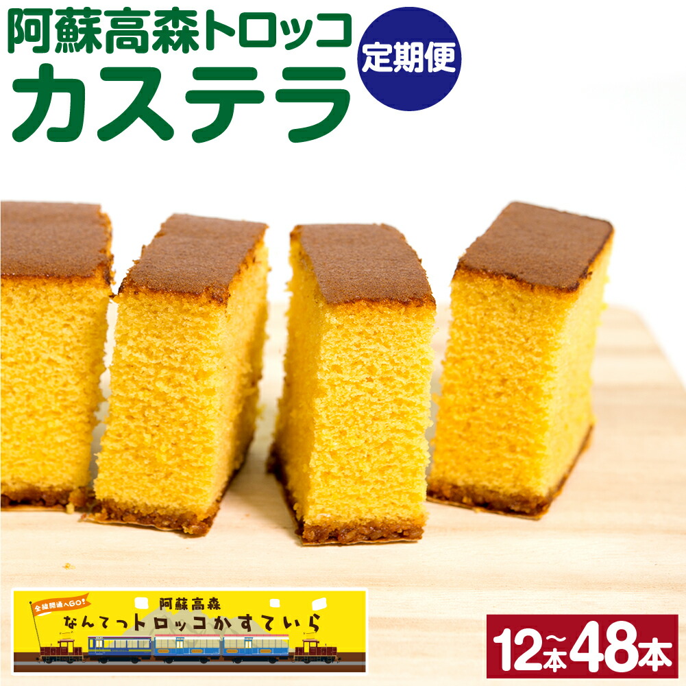 【ふるさと納税】【3ヶ月/6ヶ月/12ヶ月 定期便】阿蘇高森トロッコカステラ 1回あたり 4本 セット 3回 合計 12本 6回 合計 24本 12回 合計 48本 カステラ かすてら スイーツ お菓子 和菓子 焼き菓子 おやつ 復興支援 長崎県 熊本県 高森町 送料無料