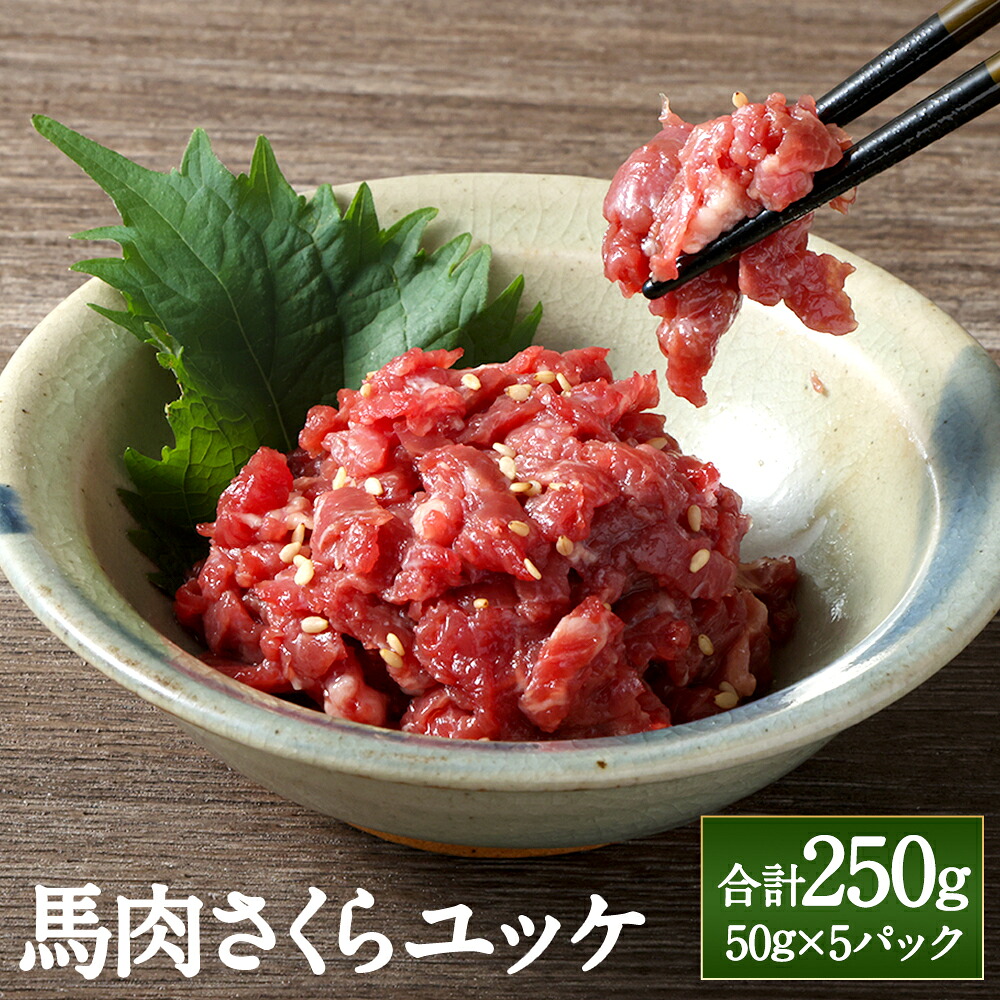 【ふるさと納税】馬肉さくらユッケ 約250g(約50g×5)馬肉 赤身馬肉 ユッケ 赤身 生食 肉 お肉 小分け 冷凍 お取り寄せグルメ 国産 九州 熊本県 高森町|熊本県高森町