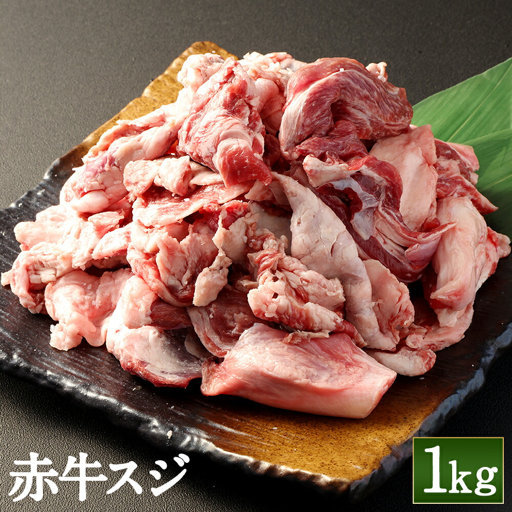 【ふるさと納税】赤牛スジ 約1kg あか牛 赤牛 牛すじ 牛スジ スジ肉 すじ すじ肉 筋肉 肉 牛肉 和牛 国産牛 国産牛肉 煮込み料理 カレー 料理用 加熱用 冷凍 1キロ お取り寄せグルメ 国産 九州 熊本県 高森町