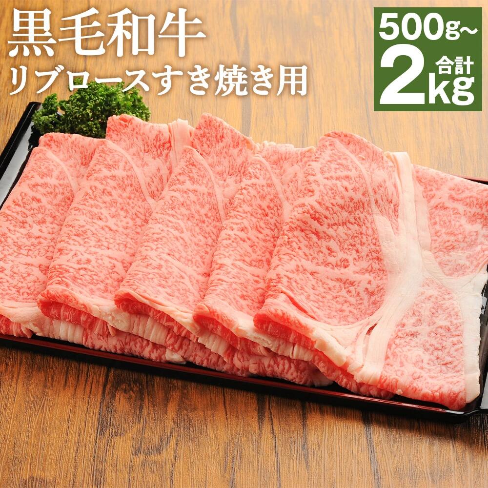 【ふるさと納税】<選べる 容量>くまもと黒毛和牛 リブロース すき焼き用 500g/1kg/1.5kg/2kg 肉 お肉 牛肉 すきやき ロース 薄切り 和牛 国産 冷凍 九州 熊本県 高森町 送料無料|熊本県高森町