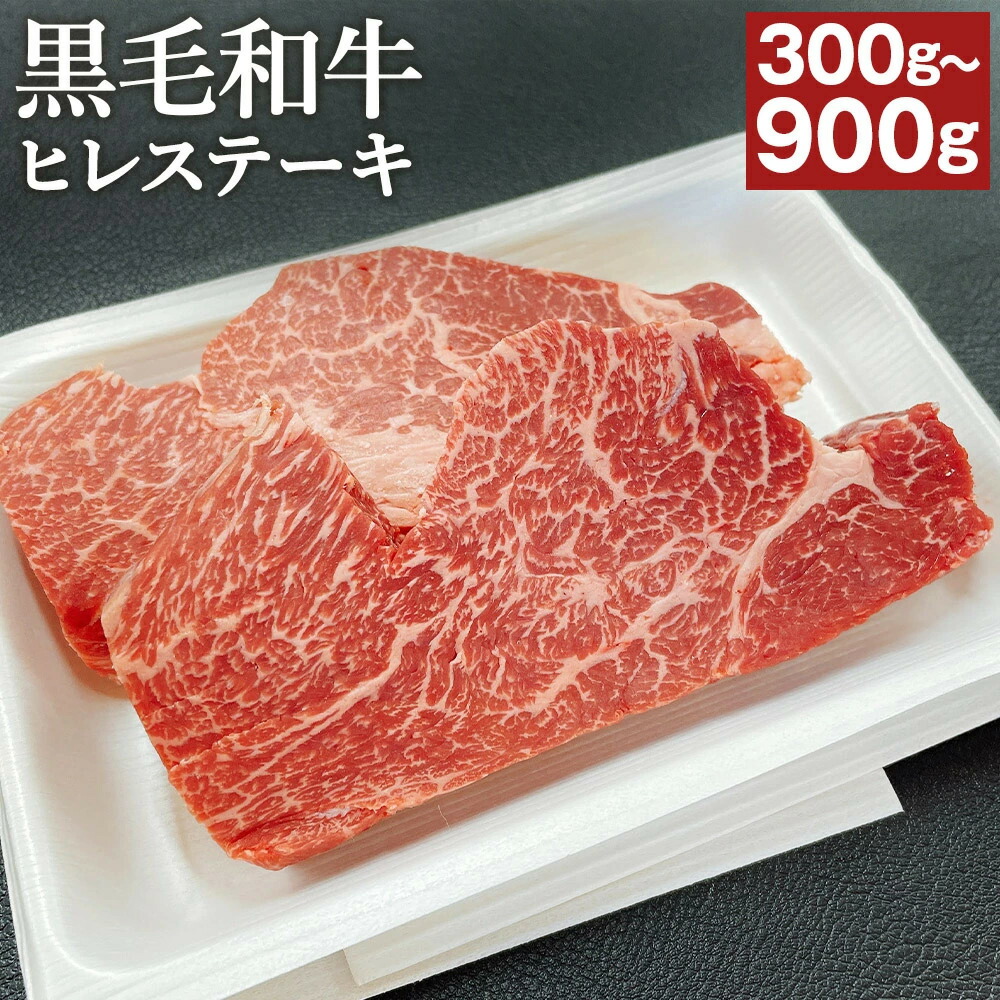 【ふるさと納税】＜選べる 容量＞くまもと黒毛和牛 ヒレステーキ 300g/600g/900g 1枚 150g 2～6枚 ステーキソース付き 肉 お肉 牛肉 ステーキ ヒレ肉 国産 冷凍 熊本県 高森町 送料無料