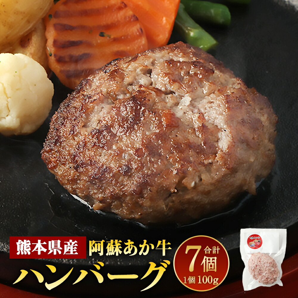 【ふるさと納税】阿蘇あか牛 ハンバーグ 100g×7個 計700g あか牛肉100％ あか牛 牛肉 和牛 肉 お肉 惣菜 おかず 簡単調理 焼くだけ お取り寄せ グルメ 冷凍 九州 熊本県 高森町 送料無料