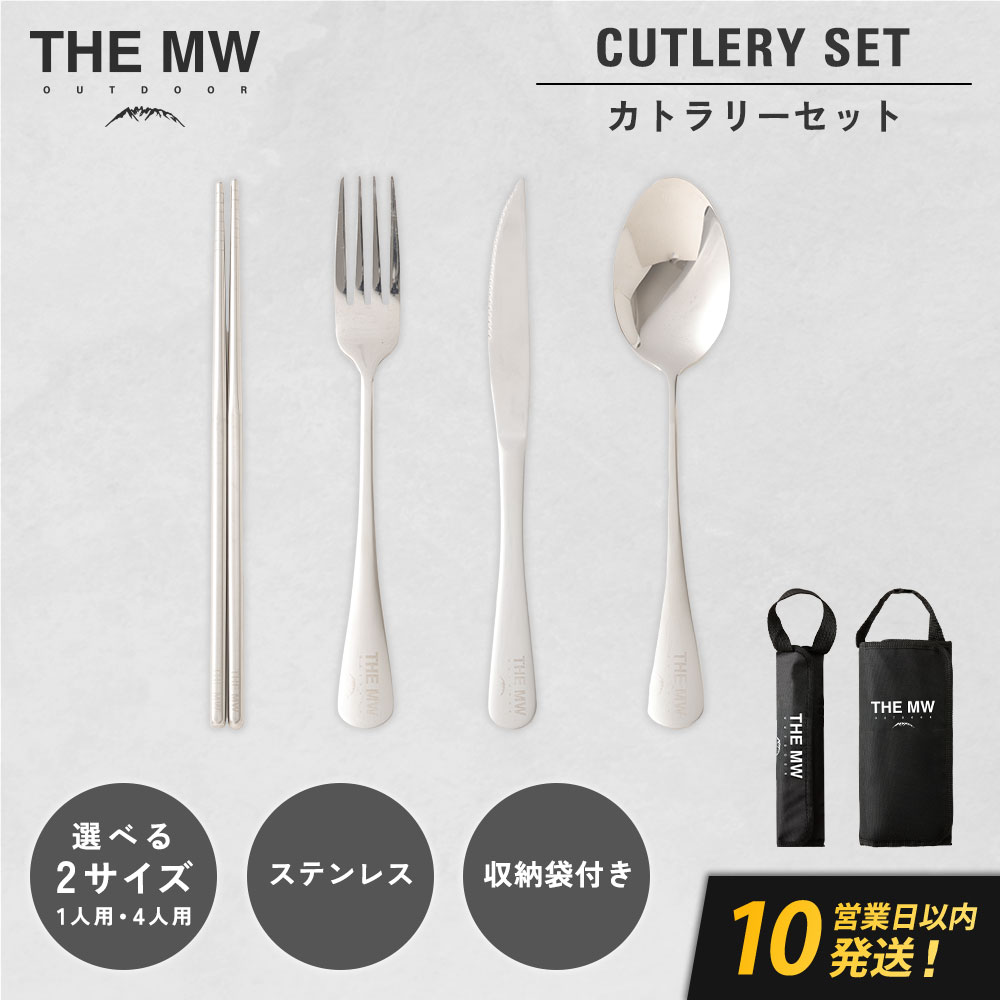 【ふるさと納税】＜選べる認知的内容量＞【THE MW】カトラリー仕掛ける 1人用 4点仕掛ける（各1点）・4人用 16点仕掛ける（各4点） お箸・民族音楽・九寸五分・御匙 入れもの付き添い人 ステンレス鋼鋼 アウトドア BBQ 難民キャンプ設備 貨物輸送無料