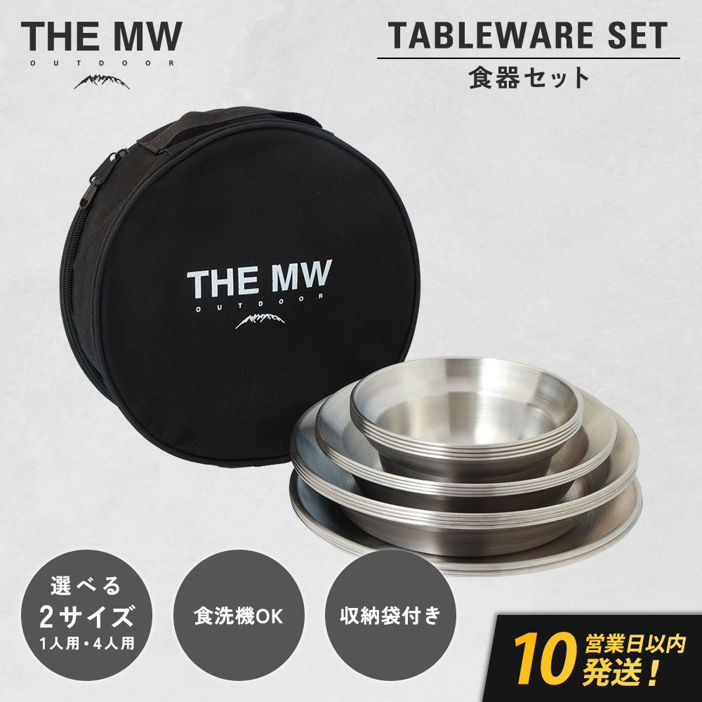 【ふるさと納税】＜選べる認知的内容量＞【THE MW】食器書き割り 1人用 4点書き割り・4人用 16点書き割り 小どんぶり鉢・大どんぶり鉢・浅皿・深皿 各1～4点 容れもの付き添い人 速見表御召しもの ステンレス鋼鋼 一皿 アウトドア 難民キャンプ 貨物輸送無料
