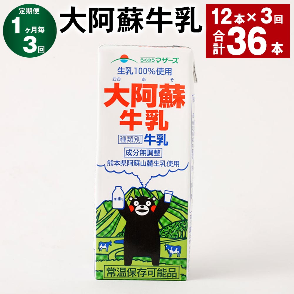 【ふるさと納税】【定期便】【1ヶ月毎3回】大阿蘇牛乳 計36本(12本×3回) 1本あたり200ml 紙パック 生乳100% 牛乳 乳飲料 乳性飲料 成分無調整 くまモン ミルク 飲料 九州 熊本県産 国産 熊本県 高森町 送料無料|熊本県高森町