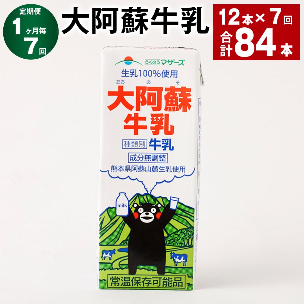 【ふるさと納税】【定期便】【1ヶ月毎7回】大阿蘇牛乳 計84本（12本&times;7回） 1本あたり200ml 紙パック 生乳100% 牛乳 乳飲料 乳性飲料 成分無調整 くまモン ミルク 飲料 九州 熊本県産 国産 熊本県 高森町 送料無料｜熊本県高森町