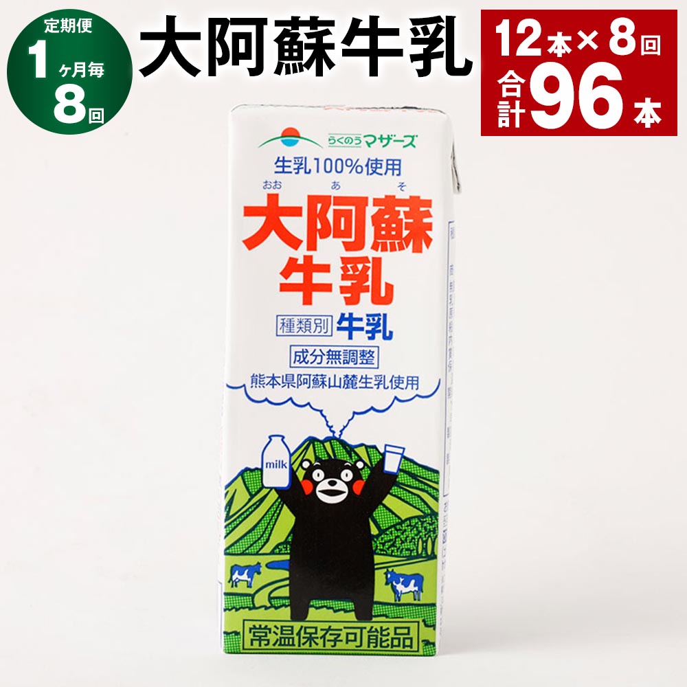 【ふるさと納税】【定期便】【1ヶ月毎8回】大阿蘇牛乳 計96本（12本&times;8回） 1本あたり200ml 紙パック 生乳100% 牛乳 乳飲料 乳性飲料 成分無調整 くまモン ミルク 飲料 九州 熊本県産 国産 熊本県 高森町 送料無料｜熊本県高森町