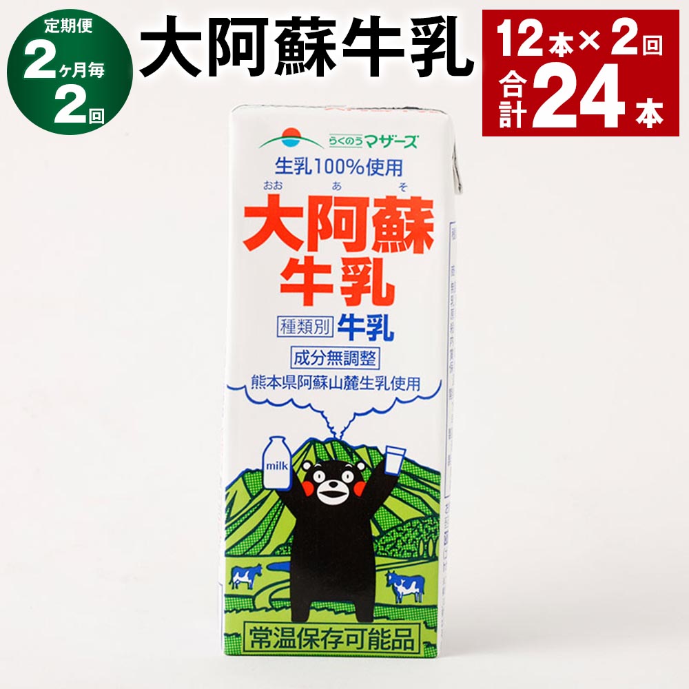【ふるさと納税】【定期便】【2ヶ月毎2回】大阿蘇牛乳 計24本(12本×2回) 1本あたり200ml 紙パック 生乳100% 牛乳 乳飲料 乳性飲料 成分無調整 くまモン ミルク 飲料 九州 熊本県産 国産 熊本県 高森町 送料無料|熊本県高森町