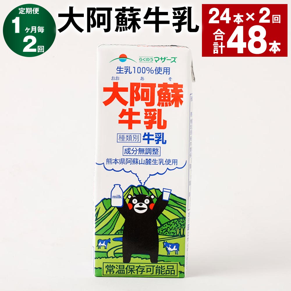 【ふるさと納税】【定期便】【1ヶ月毎2回】大阿蘇牛乳 計48本(24本×2回) 1本あたり200ml 紙パック 生乳100% 牛乳 乳飲料 乳性飲料 成分無調整 くまモン ミルク 飲料 九州 熊本県産 国産 熊本県 高森町 送料無料|熊本県高森町